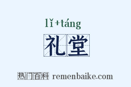 礼堂是什么意思的图片